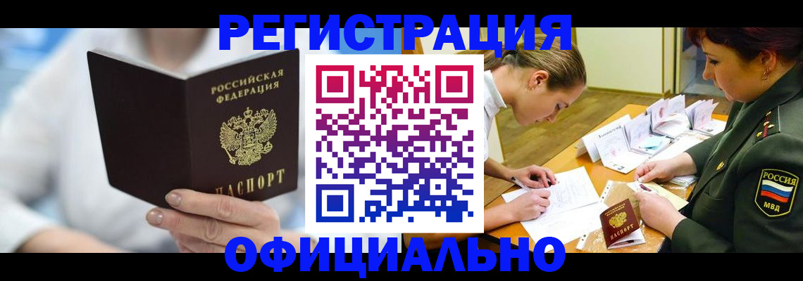 прописка в Горняке
